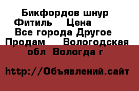 Бикфордов шнур (Фитиль) › Цена ­ 100 - Все города Другое » Продам   . Вологодская обл.,Вологда г.